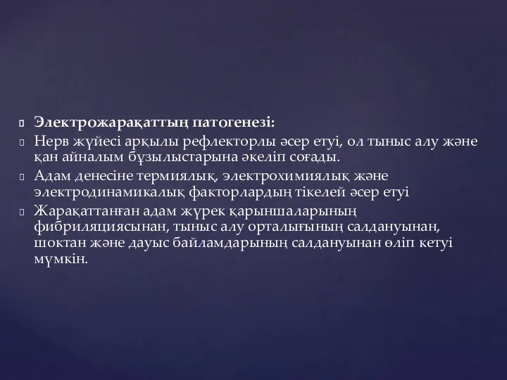 Электрожарақаттың патогенезі: Нерв жүйесі арқылы рефлекторлы әсер етуі, ол тыныс