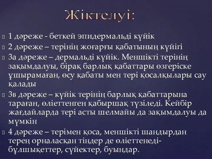 1 дәреже - беткей эпидермальді күйік 2 дәреже – терінің