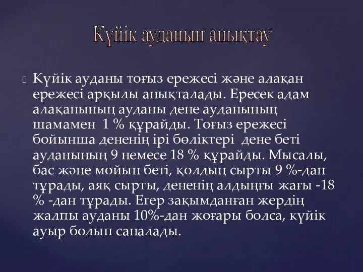 Күйік ауданы тоғыз ережесі және алақан ережесі арқылы анықталады. Ересек