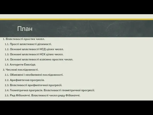 План 1. Властивості простих чисел. 1.1. Прості властивості ділимості. 1.2.