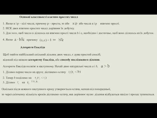 Основні властивості взаємно простих чисел 1. Якщо a і p