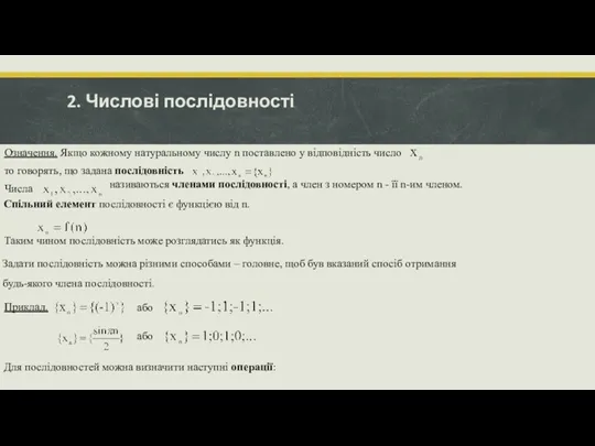 2. Числові послідовності Означення. Якщо кожному натуральному числу n поставлено