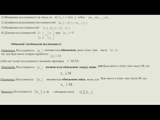1) Множення послідовності на число m: тобто 2) Додавання (віднімання)