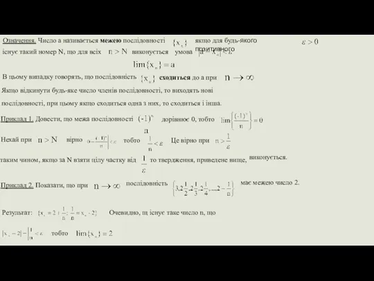 Означення. Число а називається межею послідовності якщо для будь-якого позитивного