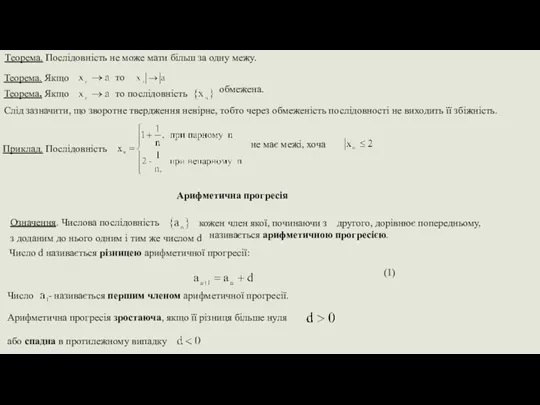 Теорема. Послідовність не може мати більш за одну межу. Теорема.