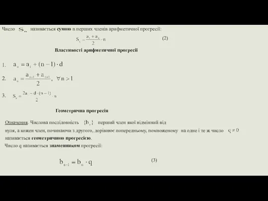 Число називається сумою n перших членів арифметичної прогресії: (2) Властивості