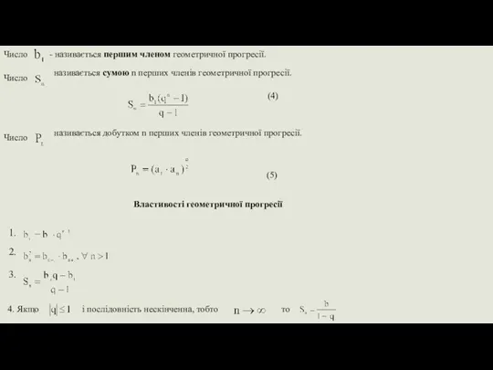 Число - називається першим членом геометричної прогресії. Число називається сумою