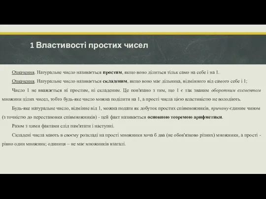 1 Властивості простих чисел Означення. Натуральне число називається простим, якщо