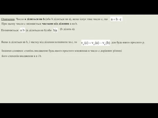 Означення. Число a ділиться на b (або b ділиться на