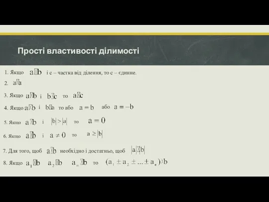 Прості властивості ділимості 1. Якщо і с – частка від