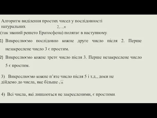 Алгоритм виділення простих чисел у послідовності натуральних (так званий решето