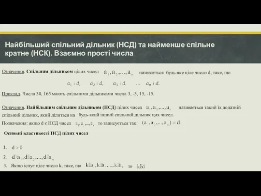 Найбільший спільний дільник (НСД) та найменше спільне кратне (НСК). Взаємно