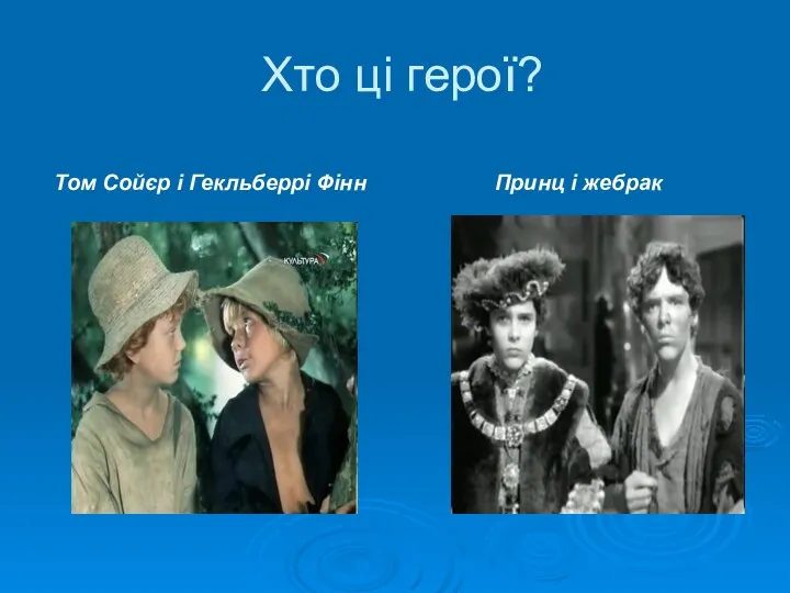 Хто ці герої? Том Сойєр і Гекльберрі Фінн Принц і жебрак