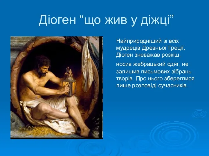 Діоген “що жив у діжці” Найприродніший зі всіх мудреців Древньої