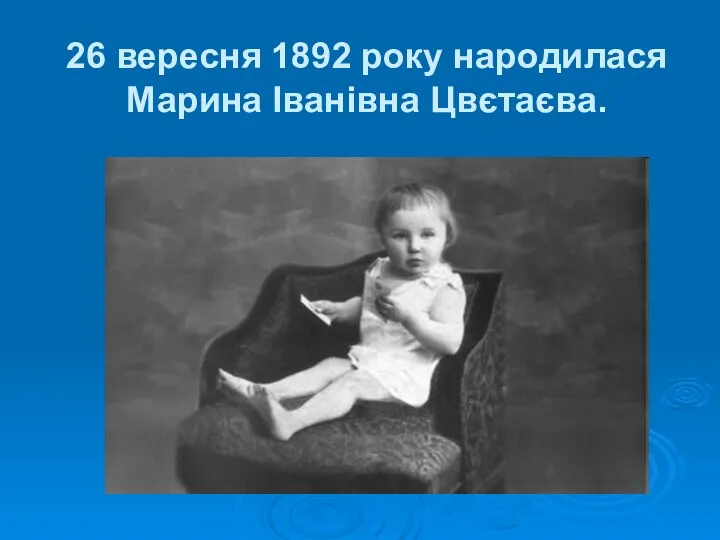 26 вересня 1892 року народилася Марина Іванівна Цвєтаєва.