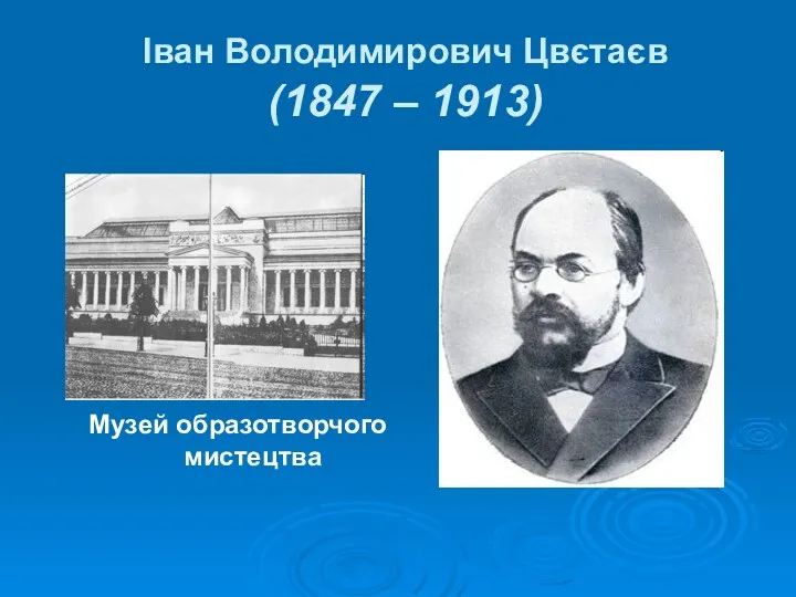 Іван Володимирович Цвєтаєв (1847 – 1913)‏ Музей образотворчого мистецтва