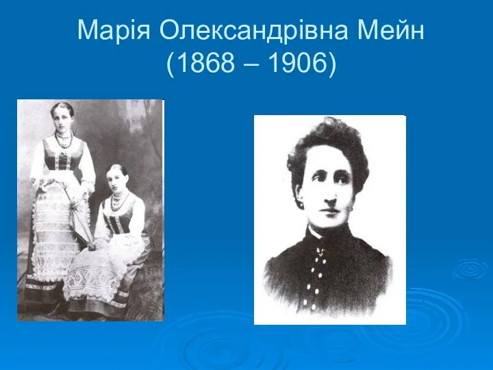 Марія Олександрівна Мейн (1868 – 1906)‏