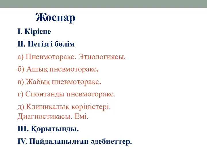 Жоспар І. Кіріспе ІІ. Негізгі бөлім а) Пневмоторакс. Этиологиясы. б)