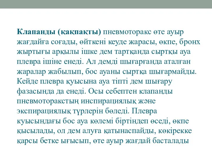 Клапанды (қақпақты) пневмоторакс өте ауыр жағдайға соғады, өйткені кеуде жарасы,