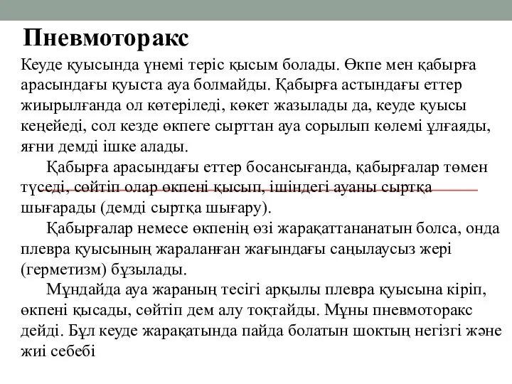 Пневмоторакс Кеуде қуысында үнемі теріс қысым болады. Өкпе мен қабырға