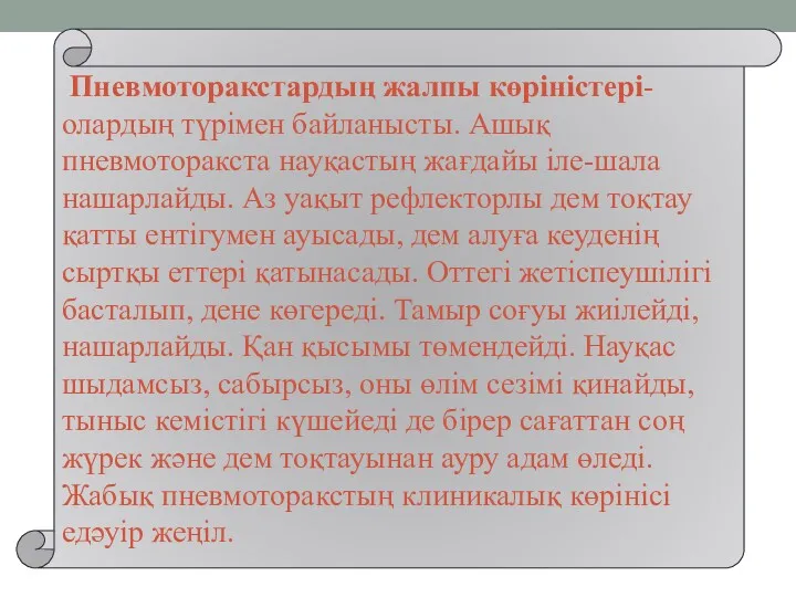 Пневмоторакстардың жалпы көріністері- олардың түрімен байланысты. Ашық пневмоторакста науқастың жағдайы