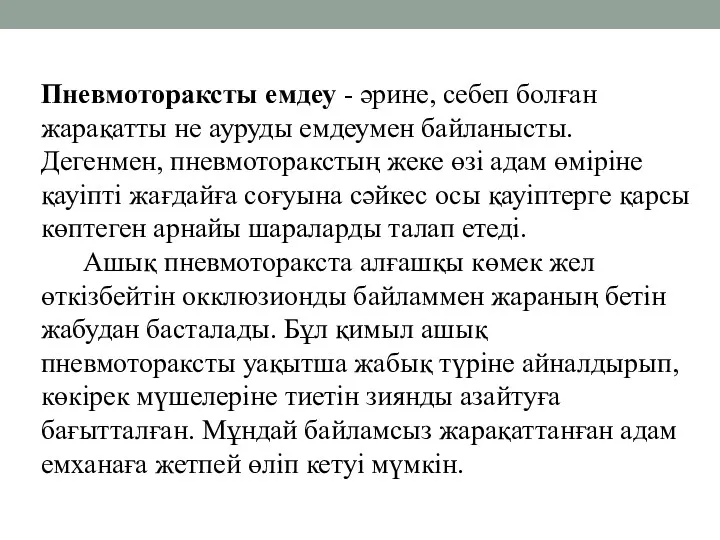 Пневмотораксты емдеу - әрине, себеп болған жарақатты не ауруды емдеумен