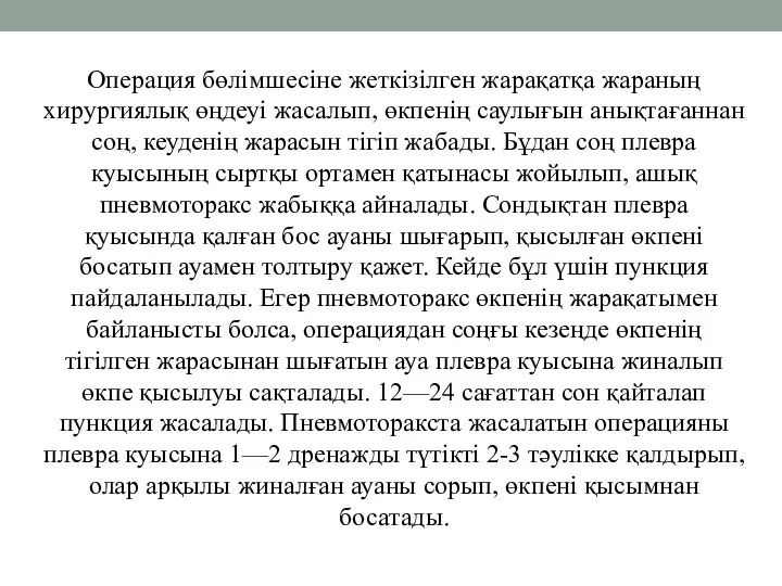 Операция бөлімшесіне жеткізілген жарақатқа жараның хирургиялық өңдеуі жасалып, өкпенің саулығын