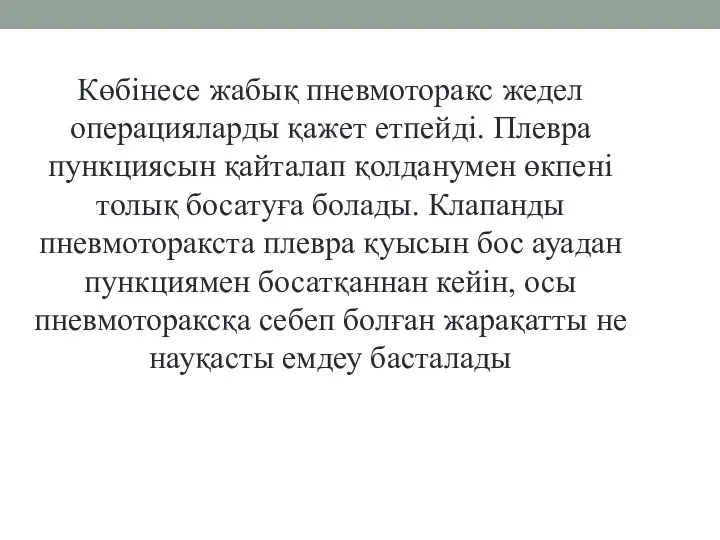 Көбінесе жабық пневмоторакс жедел операцияларды қажет етпейді. Плевра пункциясын қайталап