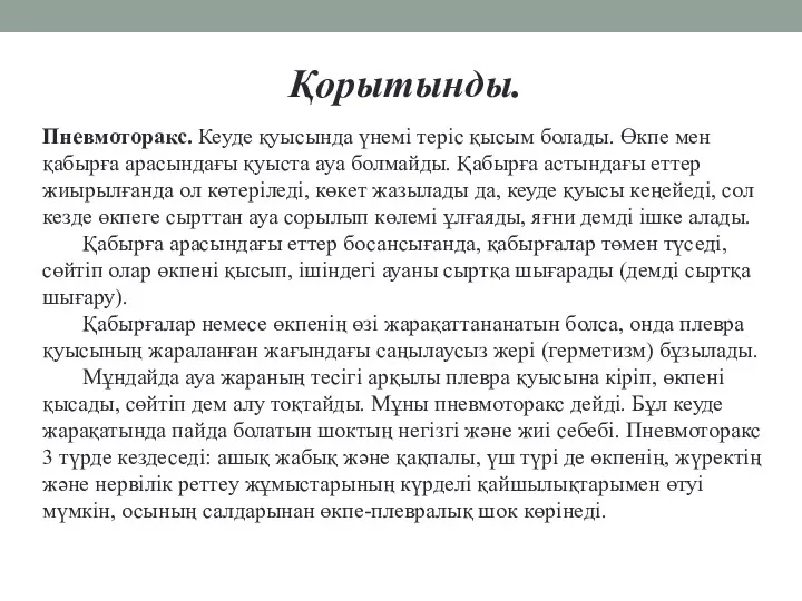 Пневмоторакс. Кеуде қуысында үнемі теріс қысым болады. Өкпе мен қабырға