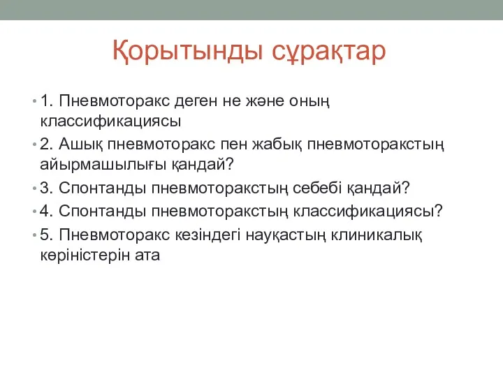 Қорытынды сұрақтар 1. Пневмоторакс деген не және оның классификациясы 2.