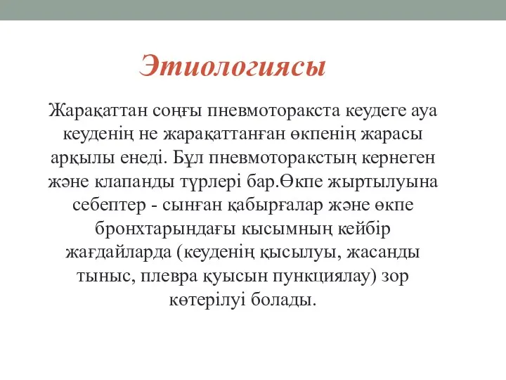 Этиологиясы Жарақаттан соңғы пневмоторакста кеудеге ауа кеуденің не жарақаттанған өкпенің