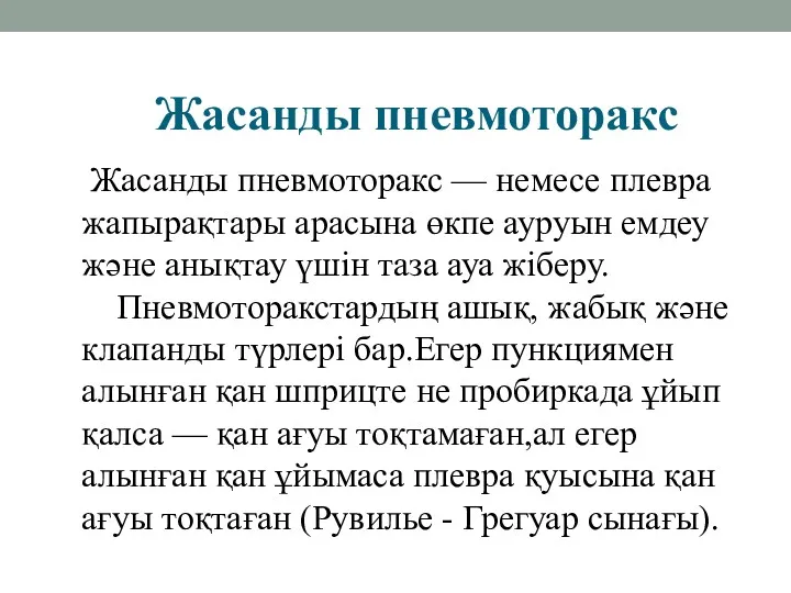 Жасанды пневмоторакс Жасанды пневмоторакс — немесе плевра жапырақтары арасына өкпе