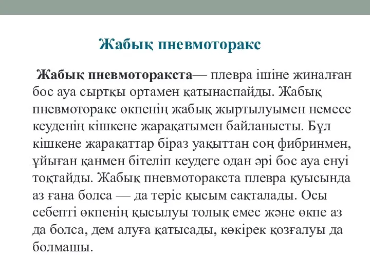 Жабық пневмоторакс Жабық пневмоторакста— плевра ішіне жиналған бос ауа сыртқы