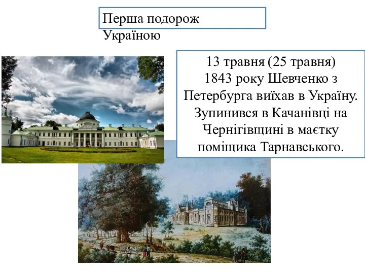 13 травня (25 травня) 1843 року Шевченко з Петербурга виїхав