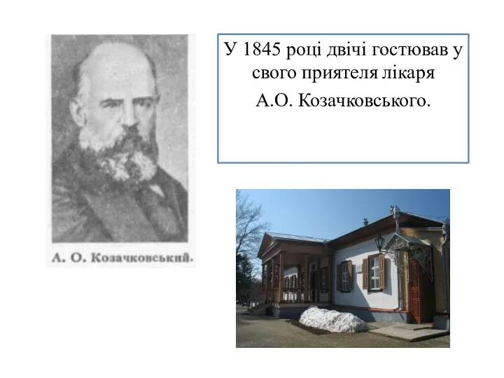 У 1845 році двічі гостював у свого приятеля лікаря А.О. Козачковського.