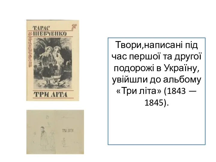 Твори,написані під час першої та другої подорожі в Україну, увійшли
