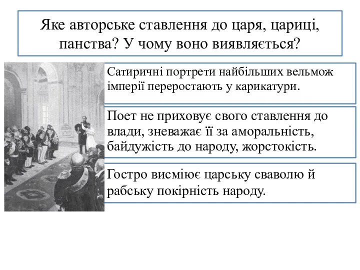 Яке авторське ставлення до царя, цариці, панства? У чому воно