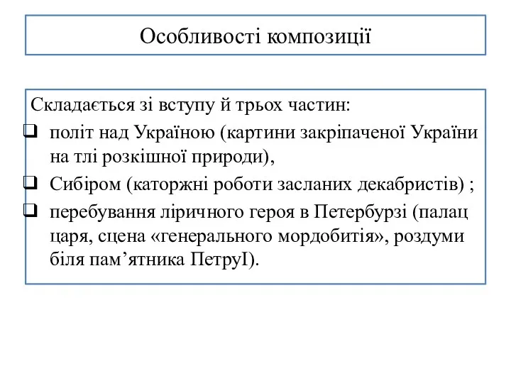 Особливості композиції Складається зі вступу й трьох частин: політ над