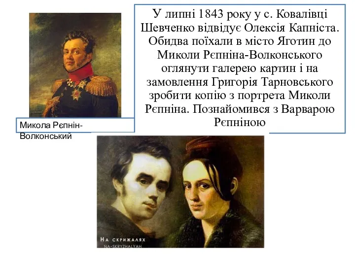 У липні 1843 року у с. Ковалівці Шевченко відвідує Олексія