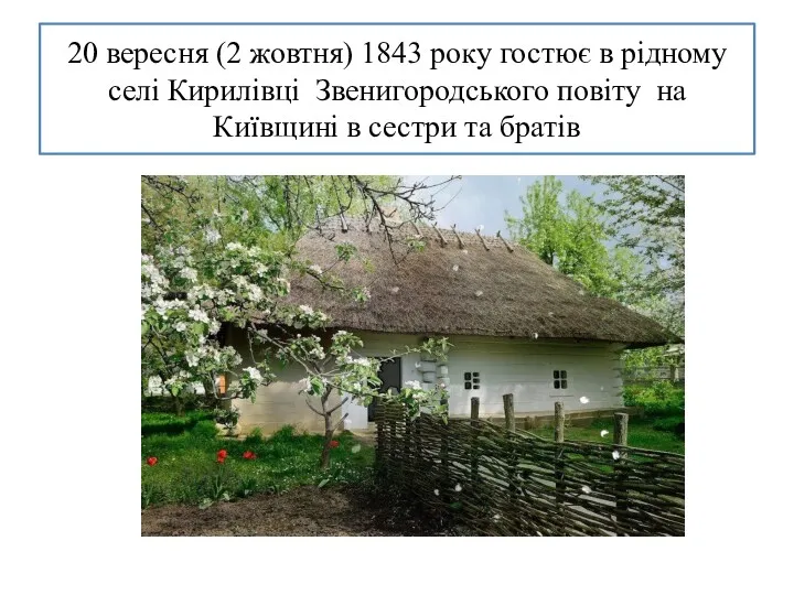 20 вересня (2 жовтня) 1843 року гостює в рідному селі