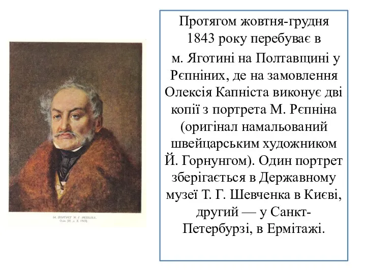 Протягом жовтня-грудня 1843 року перебуває в м. Яготині на Полтавщині