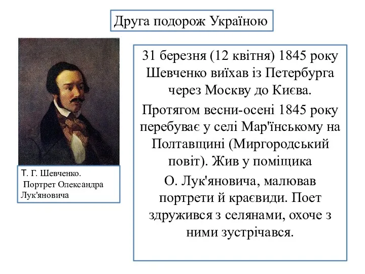 31 березня (12 квітня) 1845 року Шевченко виїхав із Петербурга