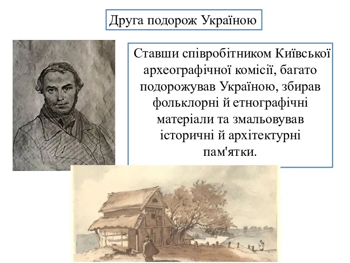 Ставши співробітником Київської археографічної комісії, багато подорожував Україною, збирав фольклорні