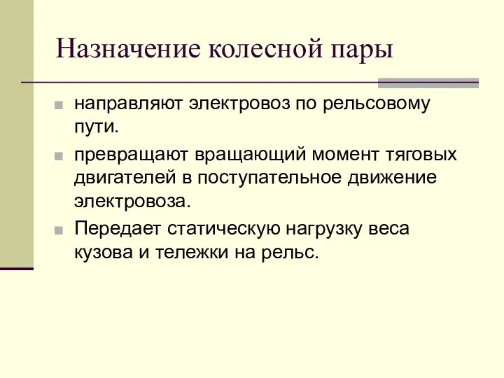 Назначение колесной пары направляют электровоз по рельсовому пути. превращают вращающий