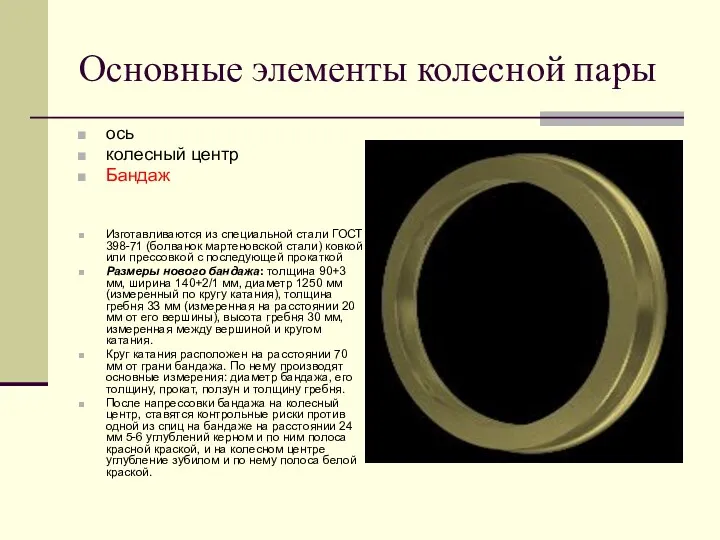 Основные элементы колесной пары ось колесный центр Бандаж Изготавливаются из