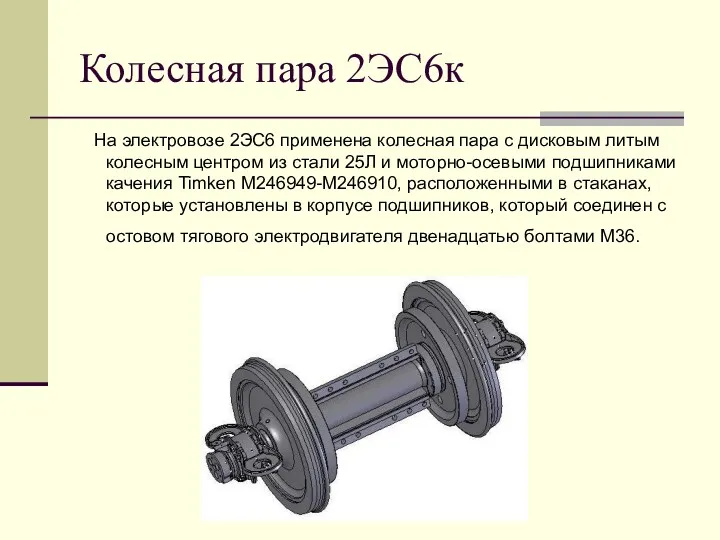 Колесная пара 2ЭС6к На электровозе 2ЭС6 применена колесная пара с