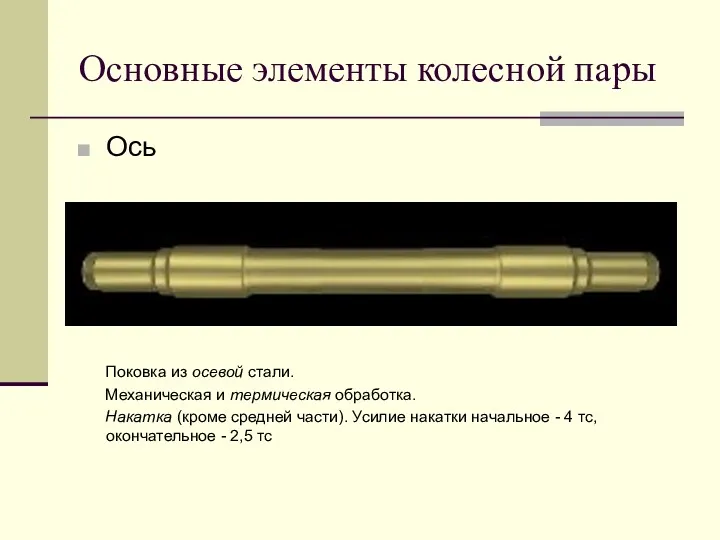 Основные элементы колесной пары Ось Поковка из осевой стали. Механическая