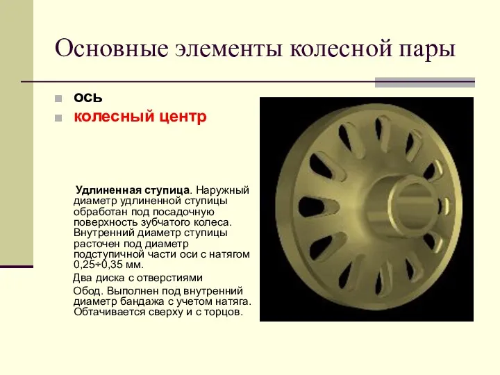 Основные элементы колесной пары ось колесный центр Удлиненная ступица. Наружный