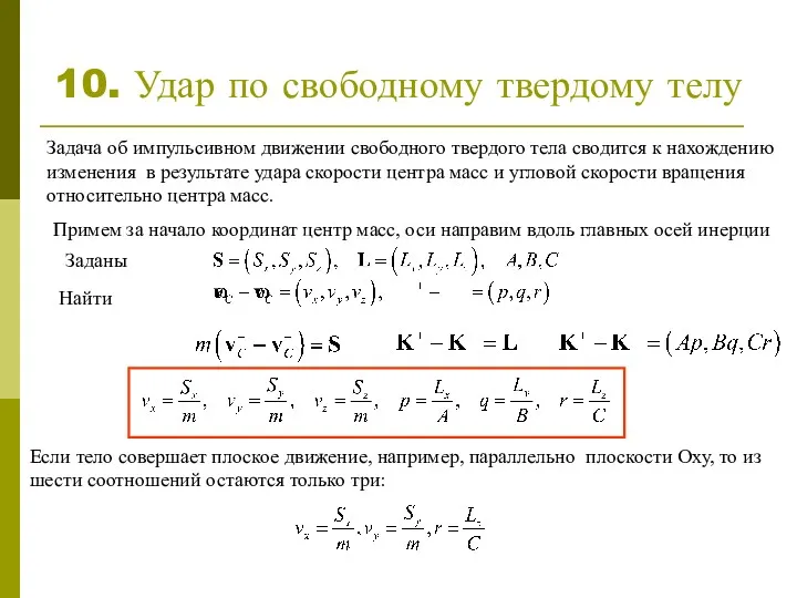 10. Удар по свободному твердому телу Задача об импульсивном движении