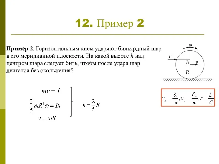 12. Пример 2 Пример 2. Горизонтальным кием ударяют бильярдный шар